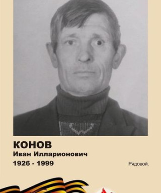КОНОВ ИВАН ИЛЛАРИОНОВИЧ