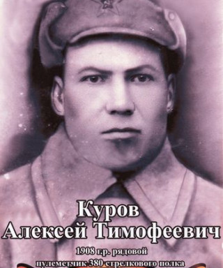 Куров Алексей Тимофеевич