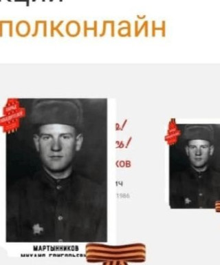 Мартынников Михаил Григорьевич