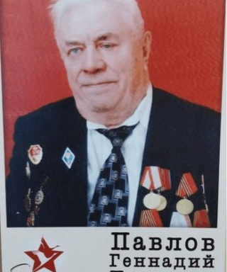 Павлов Геннадий Павлович