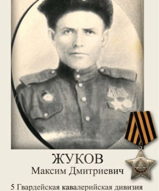 Жуков Максим Дмитриевич