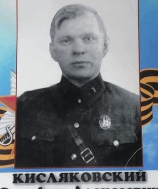 Кисляковский Серафим Алексеевич