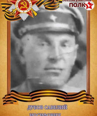 Дубов Савелий Иосифович