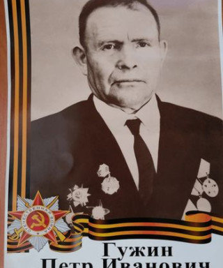 Гужин Пётр Иванович