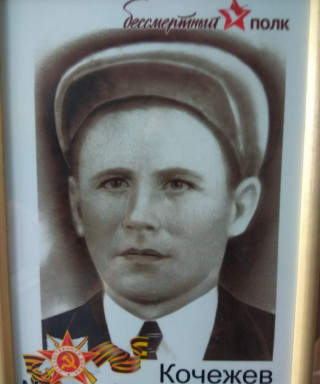 Кочежев Михаил Александрович