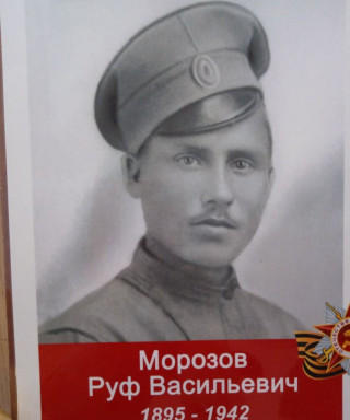 Морозов Руф Васильевич