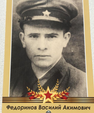 Федоринов Василий Акимович