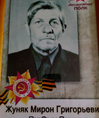 Жуняк Мирон Григорьевич
