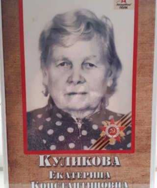 Куликова Екатерина Константиновна