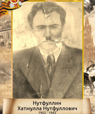 Нутфуллин Хатмулла Нутфуллович