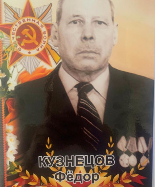 Кузнецов Федор Васильевич
