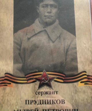 Прудников Андрей Петрович