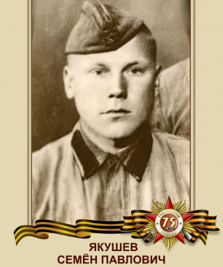 Якушев Семён Павлович