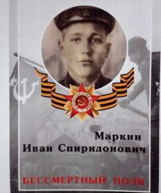 Маркин Иван Спиридонович