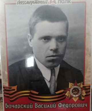 Бочарский Василий Федорович