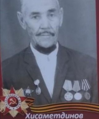 Хисаметдинов Сулейман Сиргалеевич