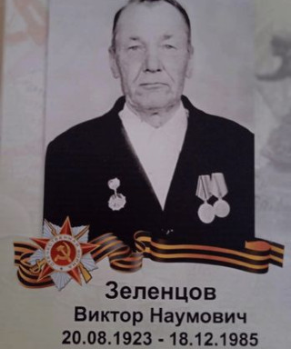 Зеленцов Виктор Наумович