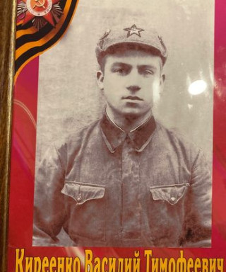 Киреенко Василий Тимофеевич