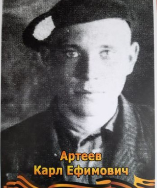 Артеев Карл Ефимович
