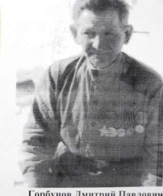 Горбунов Дмитрий Павлович