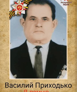 Приходько Василий