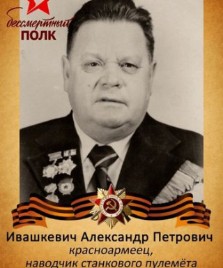 Ивашкевич Александр Петрович