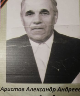Аристов Александр Андреевич