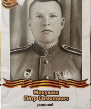 Микушин Пётр Симонович