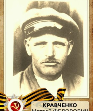 Кравченко Матвей Федорович