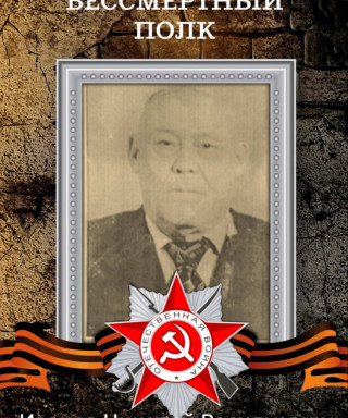 Иванов Николай Васильевич