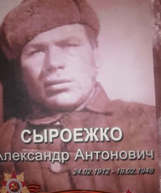 Сыроежко Александр Антонович