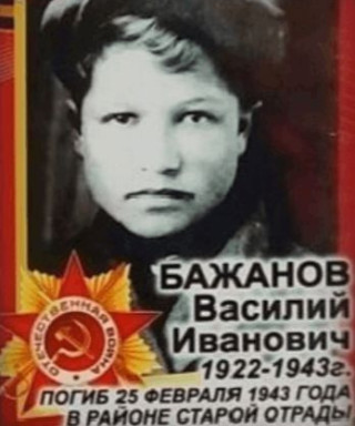 Бажанов Василий Иванович