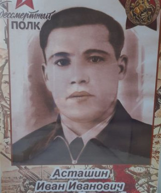 Асташин Иван Иванович