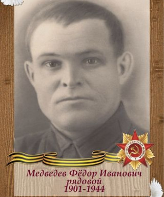 Медведев Федор Иванович