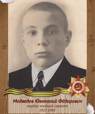 Медведев Ювеналий Фёдорович