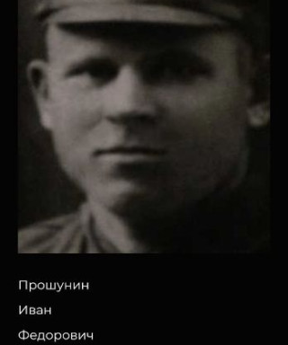Прошунин Иван Федорович