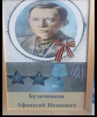 Булочников Афанасий Иванович