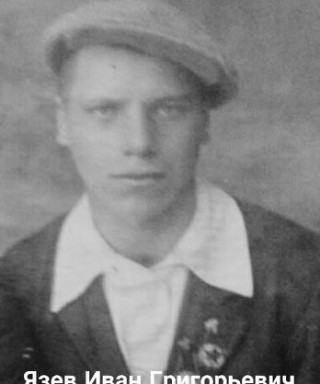 Язев Иван Григорьевич