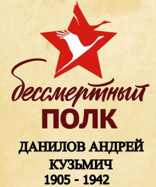 Данилов Андрей Кузьмич