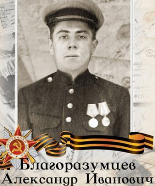 Благоразумцев Александр Иванович