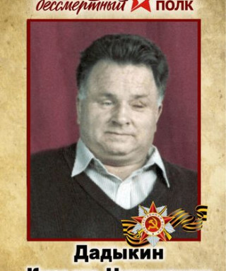 Дадыкин Кузьма Никитович