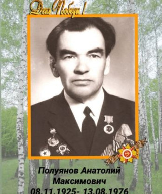 Полуянов Анатолий Максимович