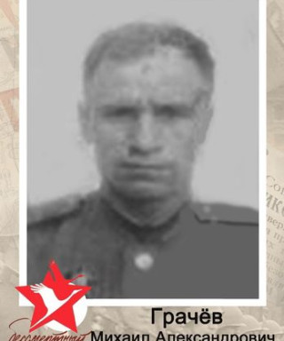 Грачев Михаил Александрович
