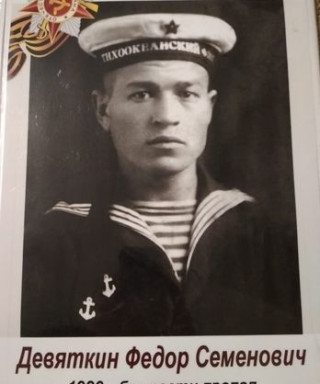Девяткин Федор Семенович