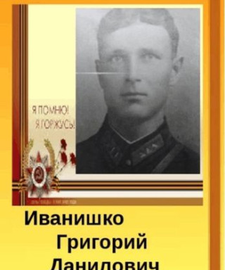 Иванишко Григорий Данилович