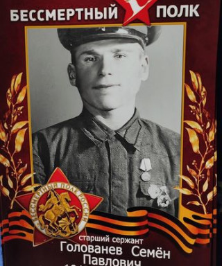 Голованев Семён Павлович