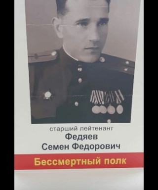 Федяев Семён Фёдорович