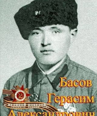 Басов Герасим Александрович