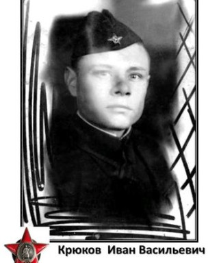 Крюков Иван Васильевич