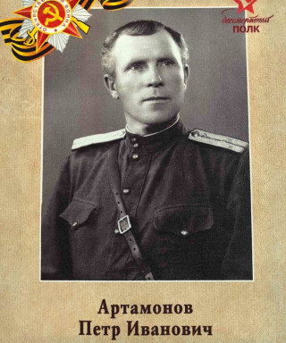 Артамонов Пётр Иванович